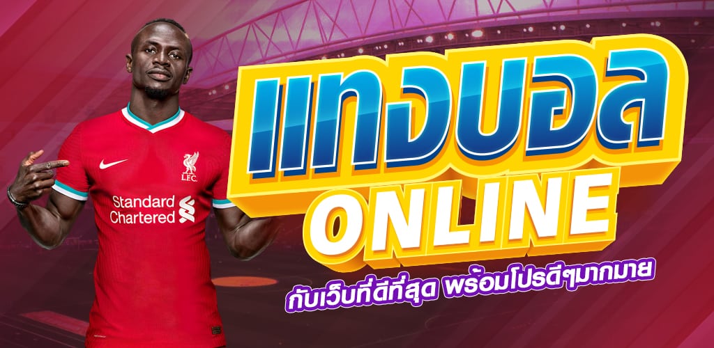 แทงบอลเต็ง ได้เงินจริง