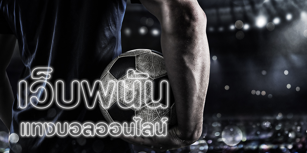 พนันบอลโลก เล่นสด