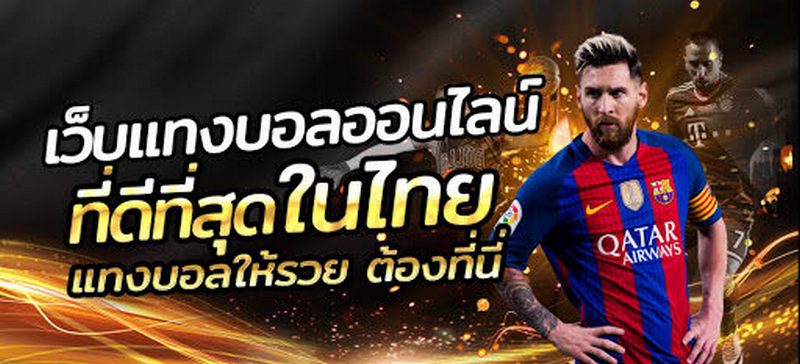 เล่นพนันบอลได้เงิน