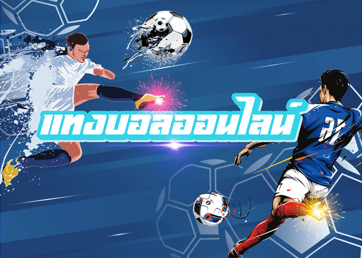 เว็บแทงบอล เว็บไหนดี