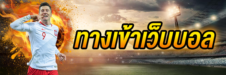 เว็บเดิมพันฟุตบอล