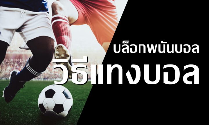 แทงบอลขั้นต่ำ 10 บาท
