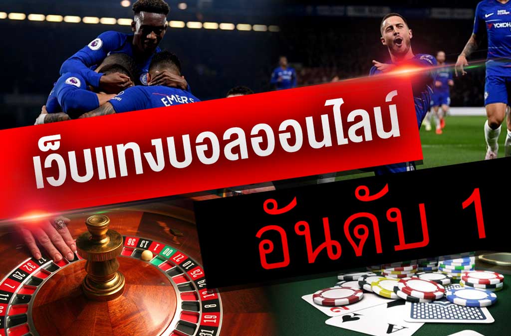 เว็บแทงบอลอันดับ 1