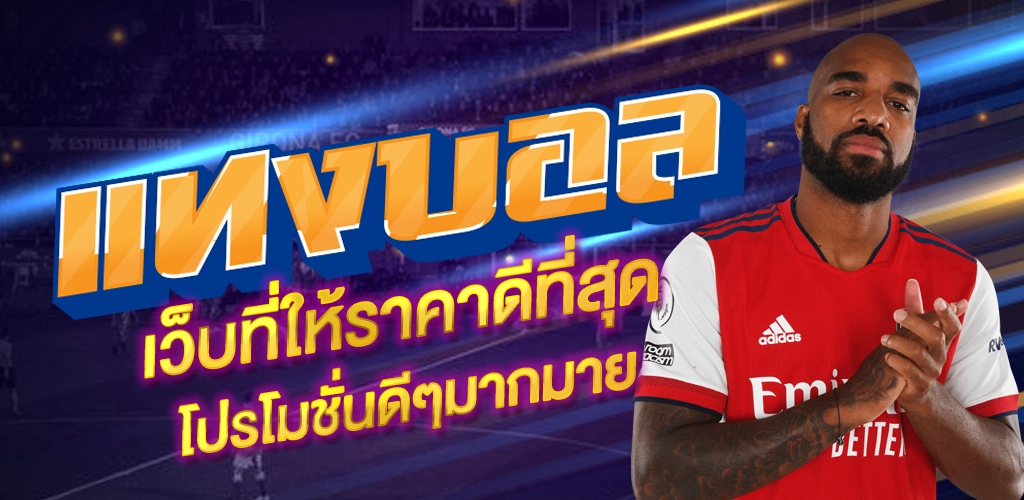 เว็บพนัน แทงบอล