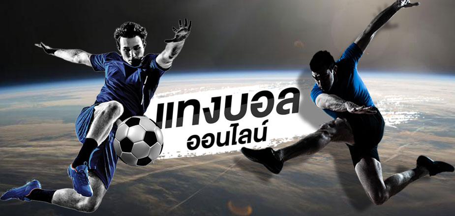 เว็บพนันบอลฝากขั้นต่ำ 50