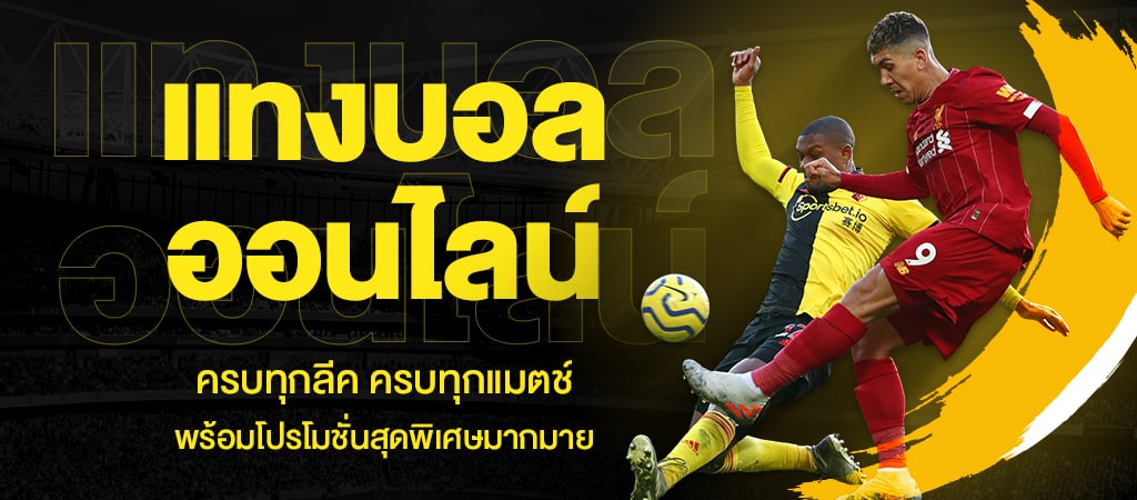 เล่นแทงบอล888