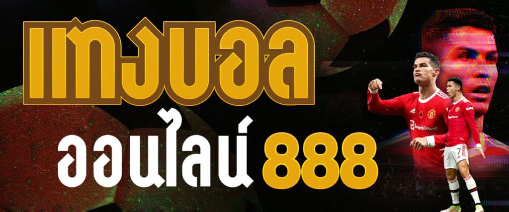 เล่นแทงบอล888