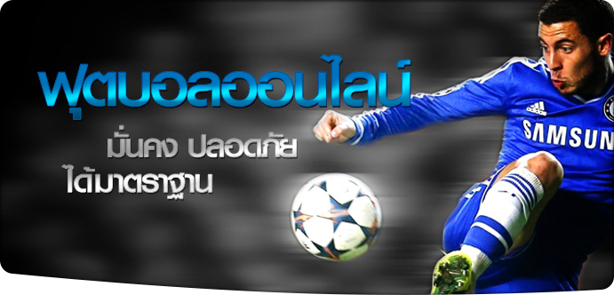 พนันบอล ถูกกฎหมาย