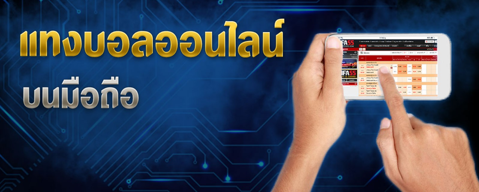 แทงบอลออนไลน์บนมือถือ