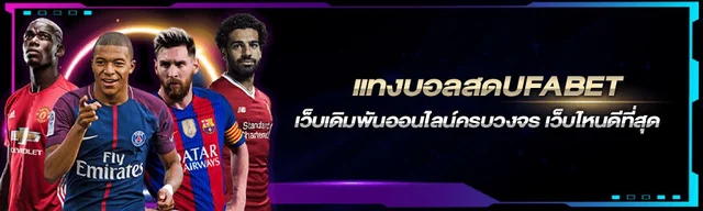 เว็บบอลสดUFABET