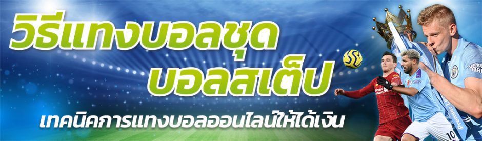 แทงบอลชุดเงินสด
