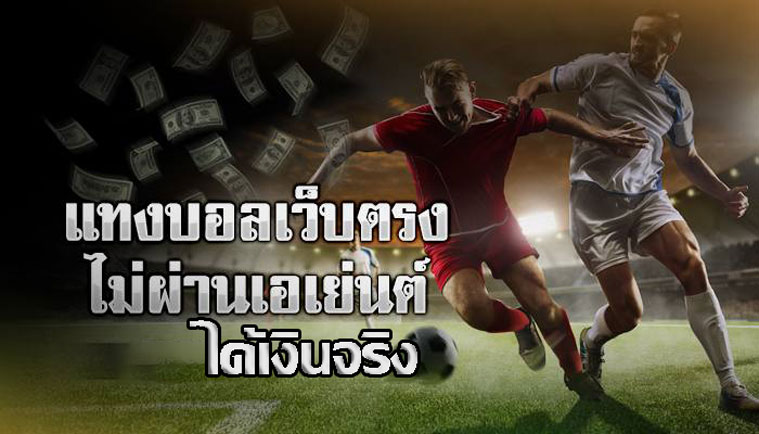 แทงบอลชุดเงินสด