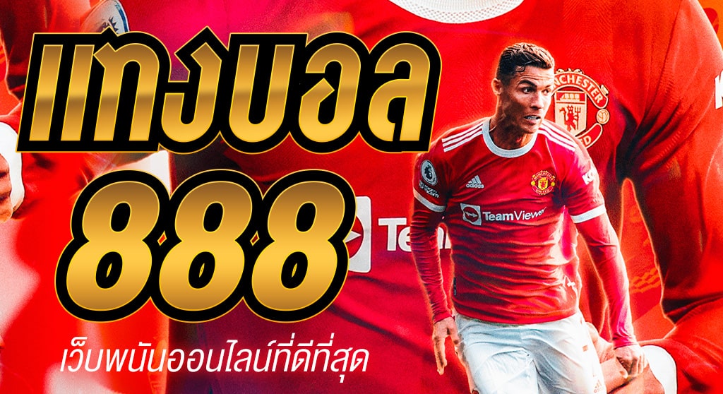 เล่นแทงบอล888