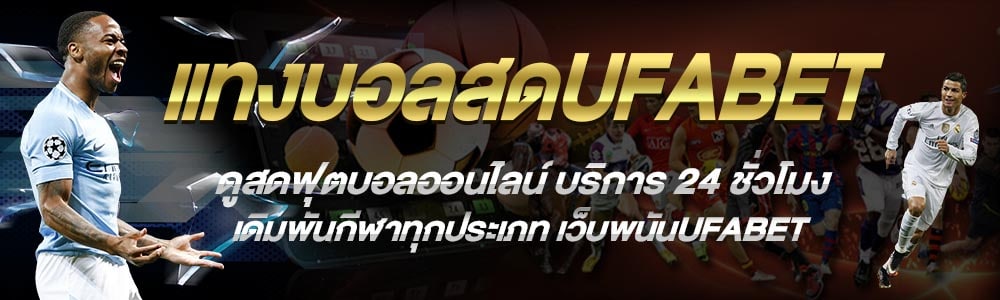 เว็บบอลสดUFABET