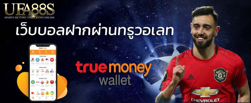 แทงบอลทรูวอลเลต