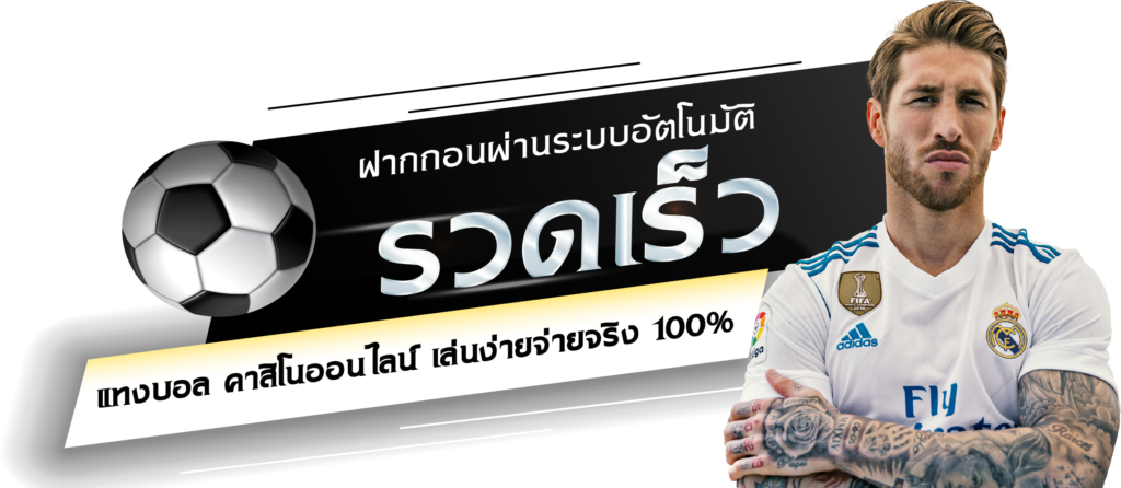 พนันบอลไม่ผ่านเอเย่นต์