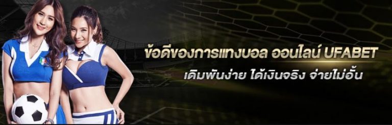 แทงบอลรายใหญ่
