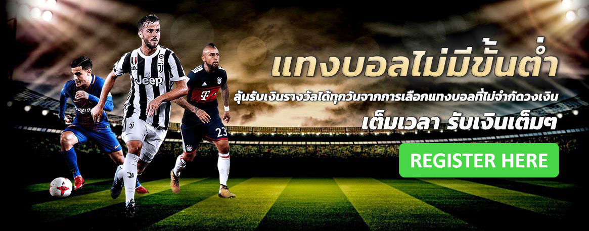 แทงบอล1×2คืออะไร
