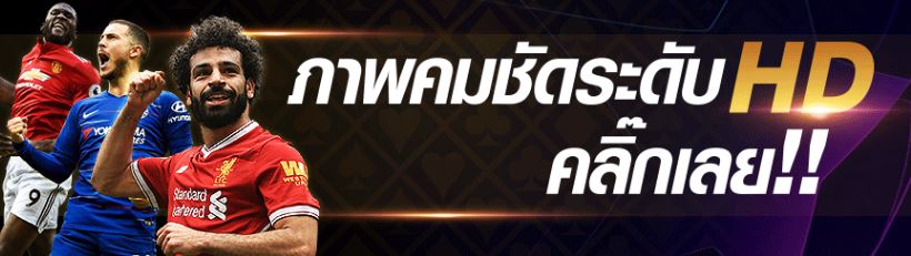 แทงบอลฟรีจริง
