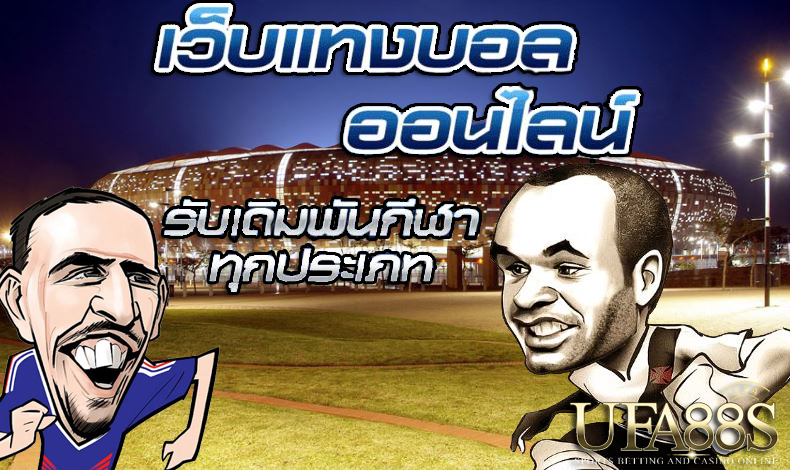 แทงบอลรายใหญ่