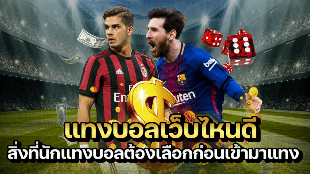 เว็บแทงบอลเว็บไหนดี