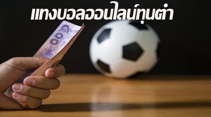 แทงบอลออนไลน์ทุนต่ำ