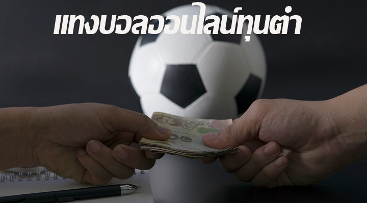แทงบอลออนไลน์ทุนต่ำ