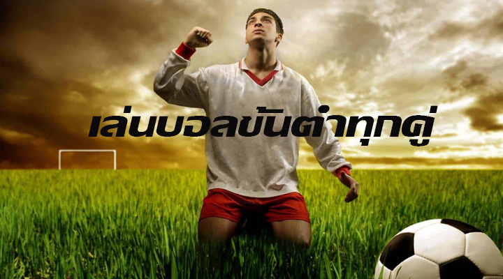 เล่นบอลขั้นต่ำทุกคู่