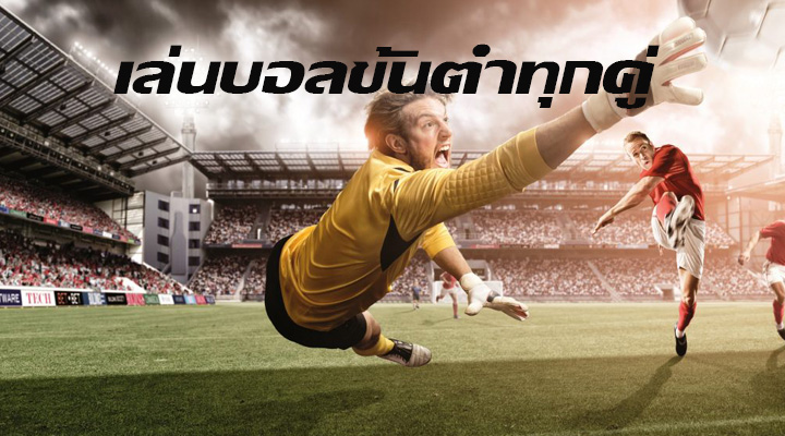 เล่นบอลขั้นต่ำทุกคู่