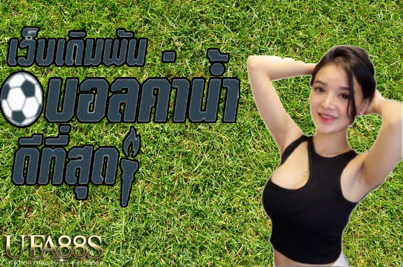 เคล็ดลับแทงบอล