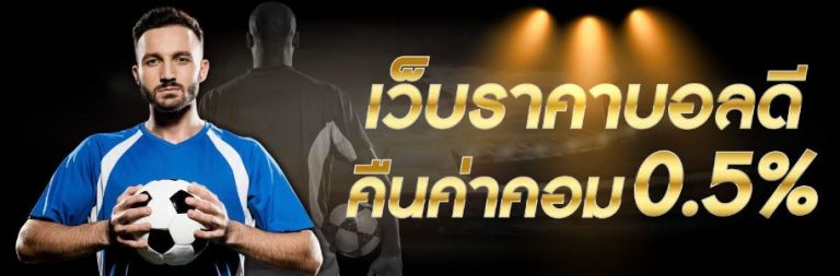 แทงบอลสดผ่านเว็บ