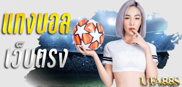 แทงบอล999