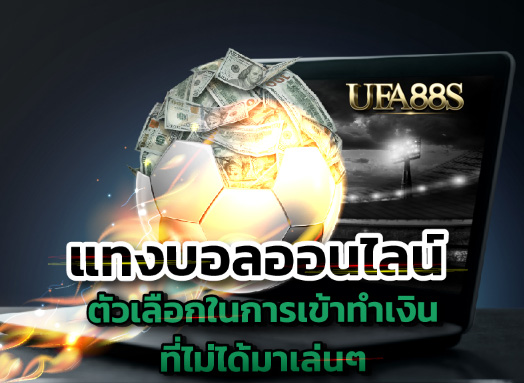 แทงบอลฟรีไม่ต้องฝาก