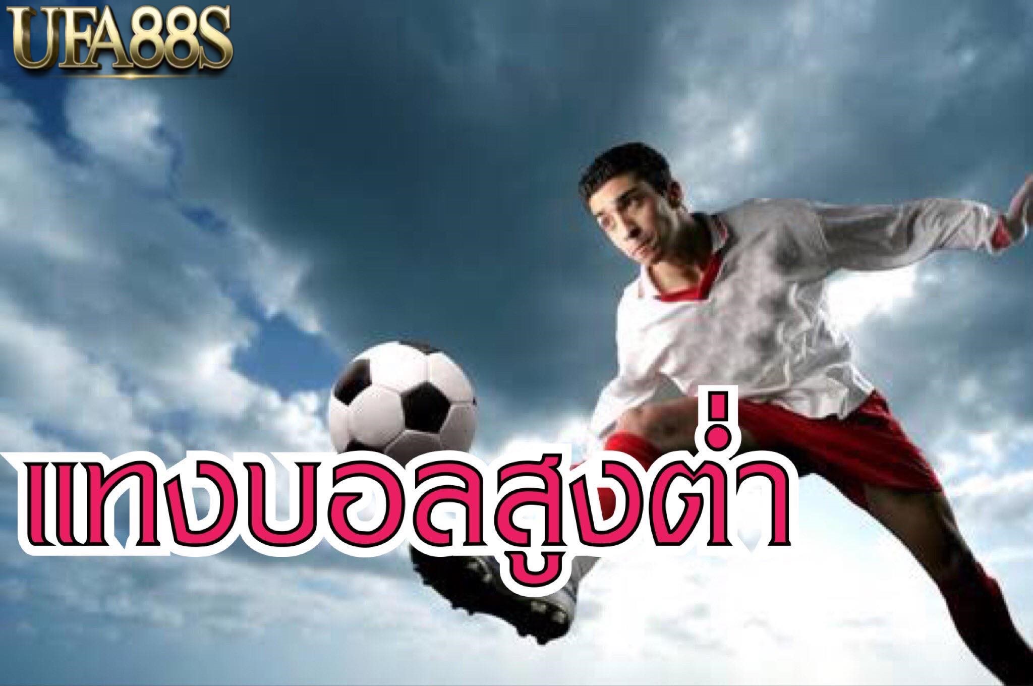 แทงบอลสูงต่ำ88s