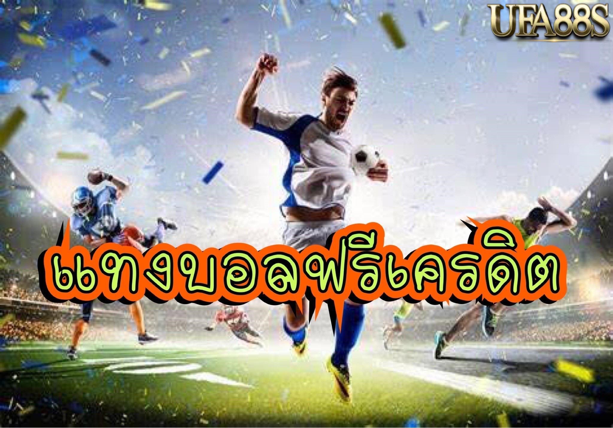 แทงบอลฟรีเครดิต