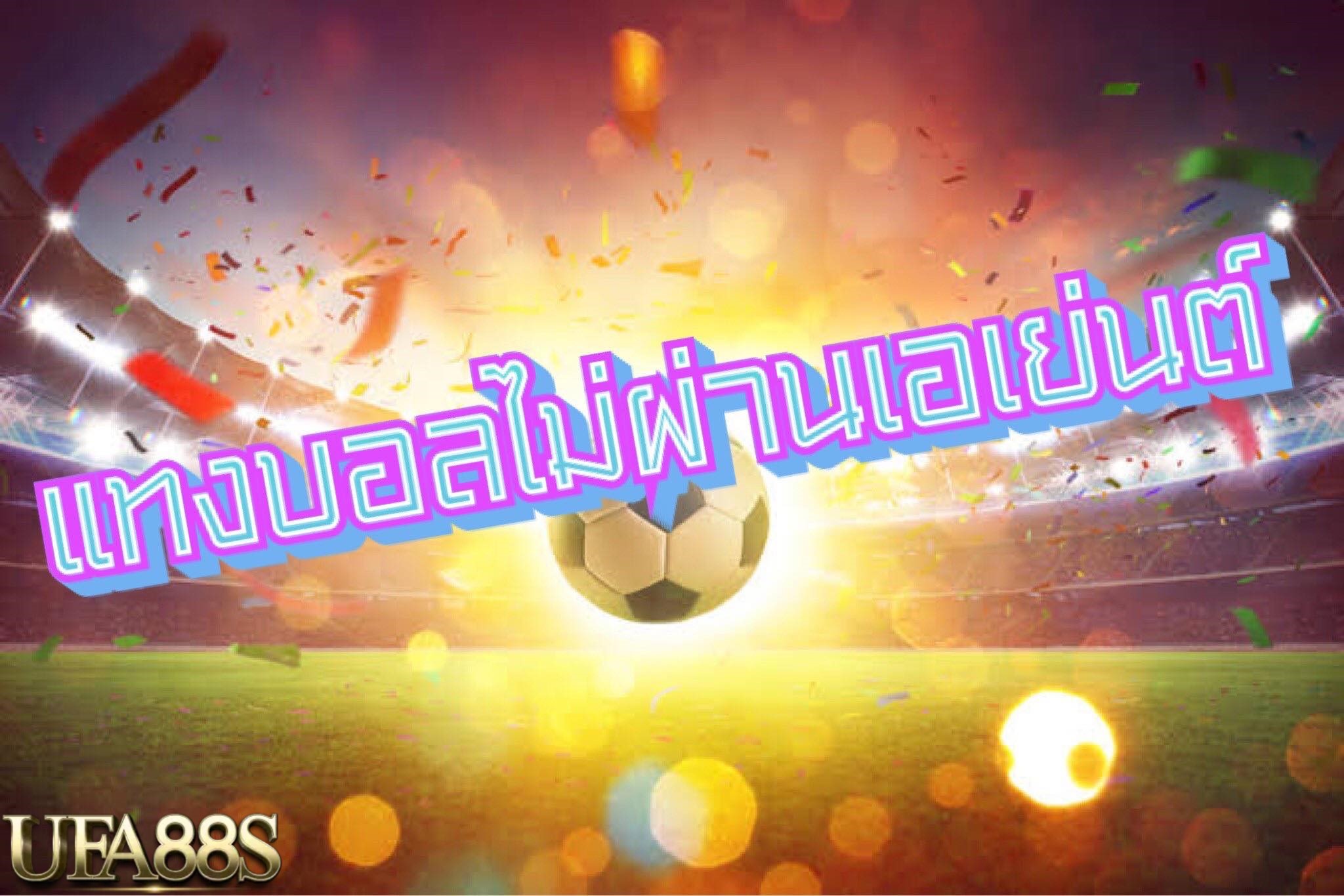แทงบอลฟรีไม่ผ่านเอเย่น