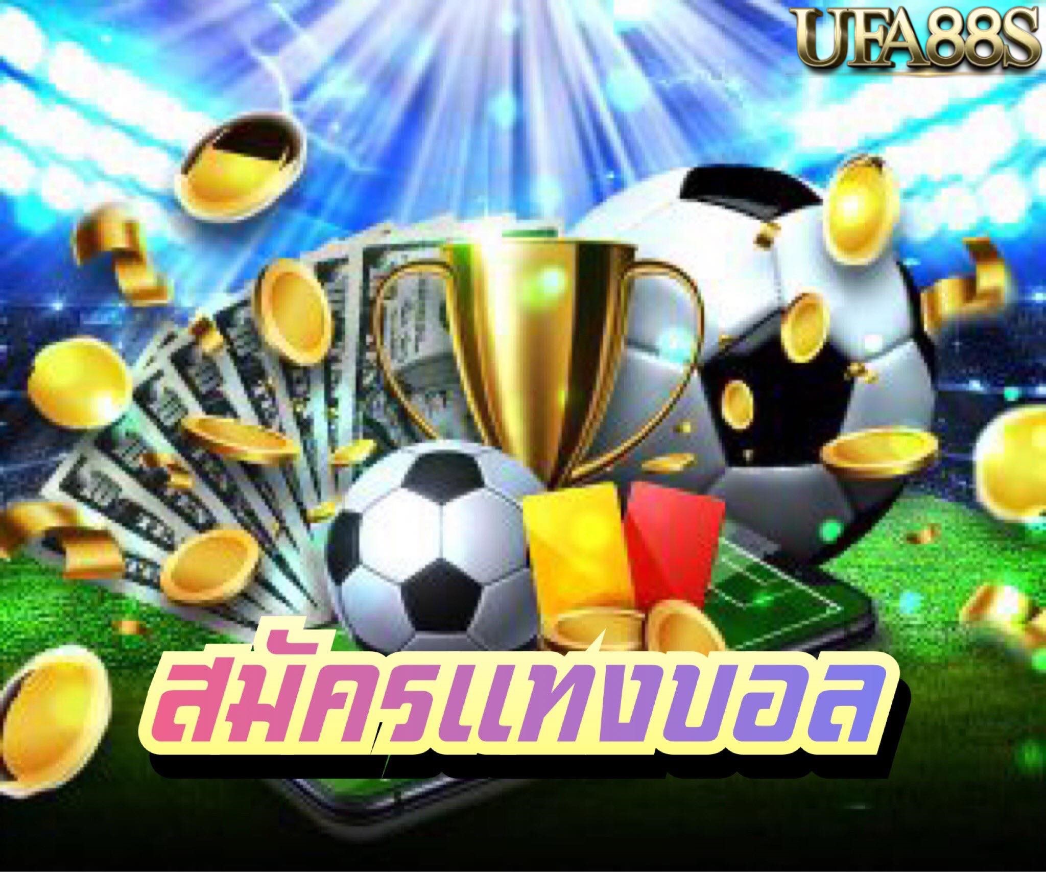 สมัครแทงบอลเว็บตรง