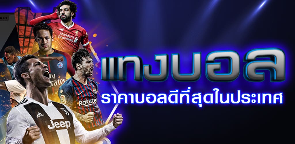 แทงบอลอันดับ1