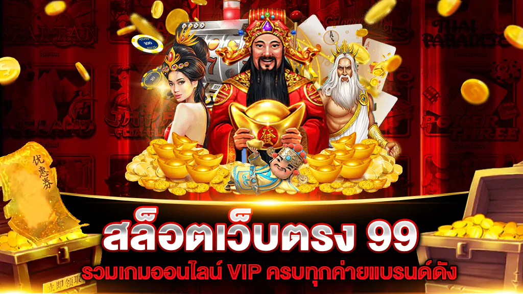สล็อต99