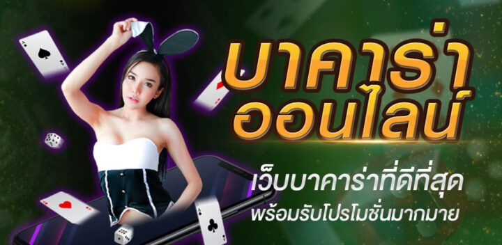 เล่นบาคาร่า