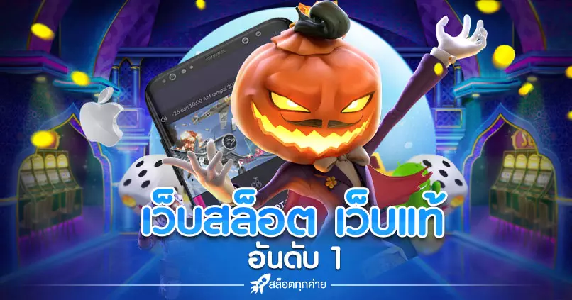 สล็อตเว็บแท้